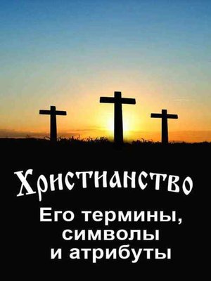 Христианство. Его термины, символы и атрибуты - ebook